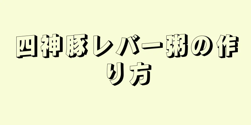 四神豚レバー粥の作り方