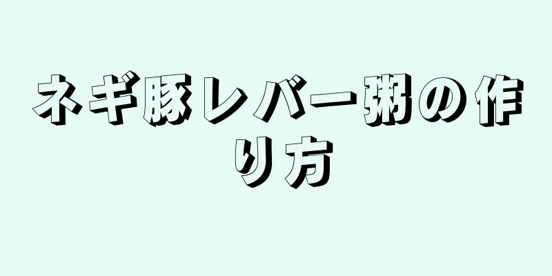 ネギ豚レバー粥の作り方