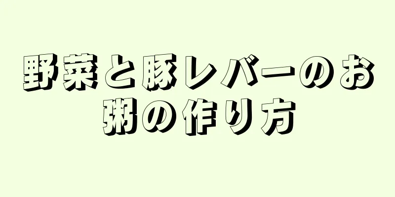 野菜と豚レバーのお粥の作り方