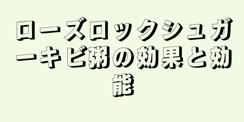 ローズロックシュガーキビ粥の効果と効能