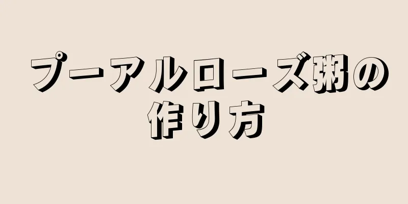 プーアルローズ粥の作り方