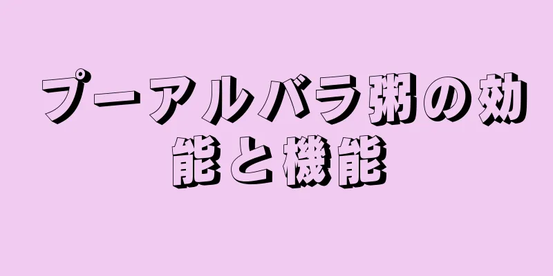 プーアルバラ粥の効能と機能