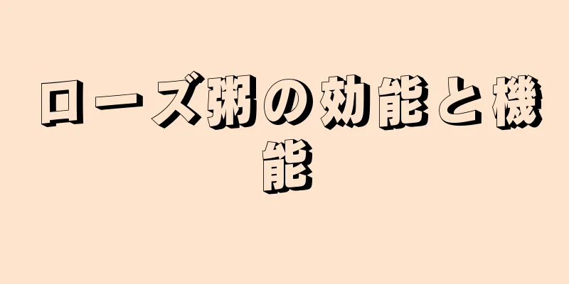 ローズ粥の効能と機能