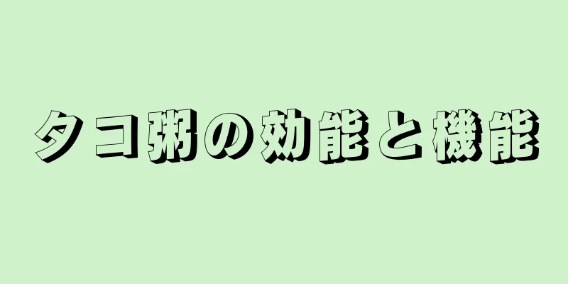 タコ粥の効能と機能