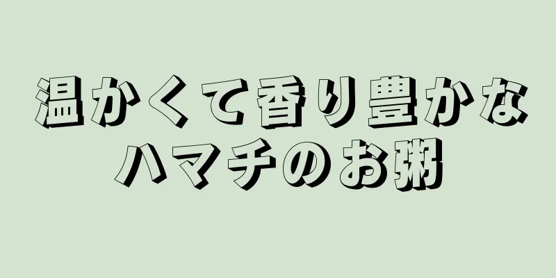 温かくて香り豊かなハマチのお粥