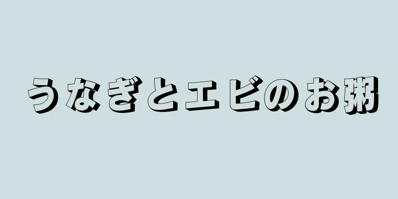 うなぎとエビのお粥