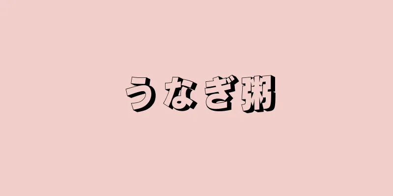 うなぎ粥
