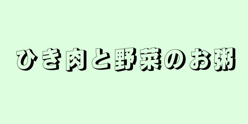 ひき肉と野菜のお粥