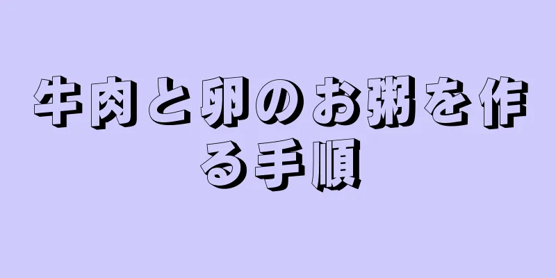 牛肉と卵のお粥を作る手順