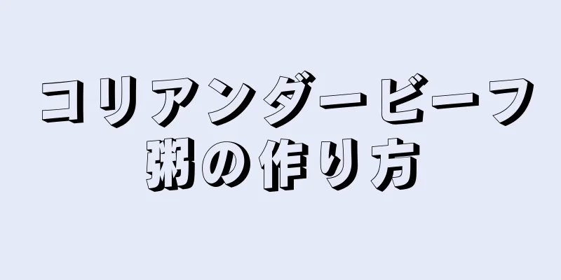 コリアンダービーフ粥の作り方