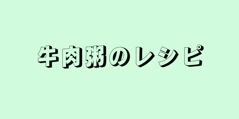 牛肉粥のレシピ