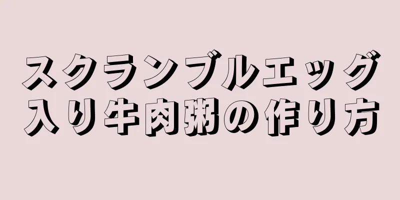 スクランブルエッグ入り牛肉粥の作り方