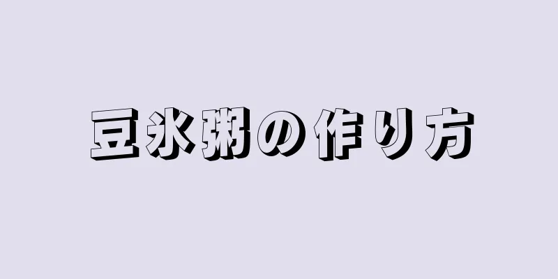 豆氷粥の作り方