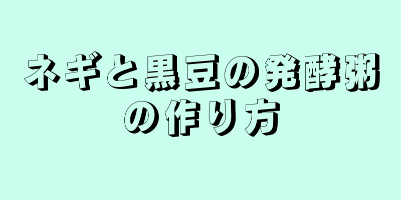 ネギと黒豆の発酵粥の作り方