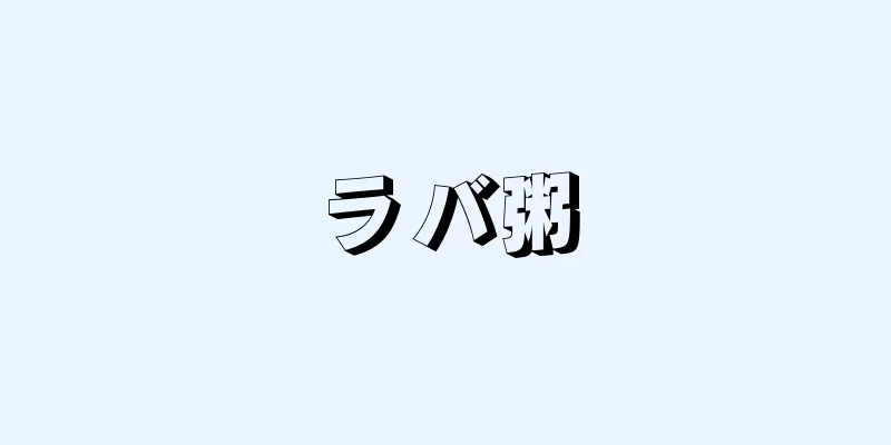 ラバ粥