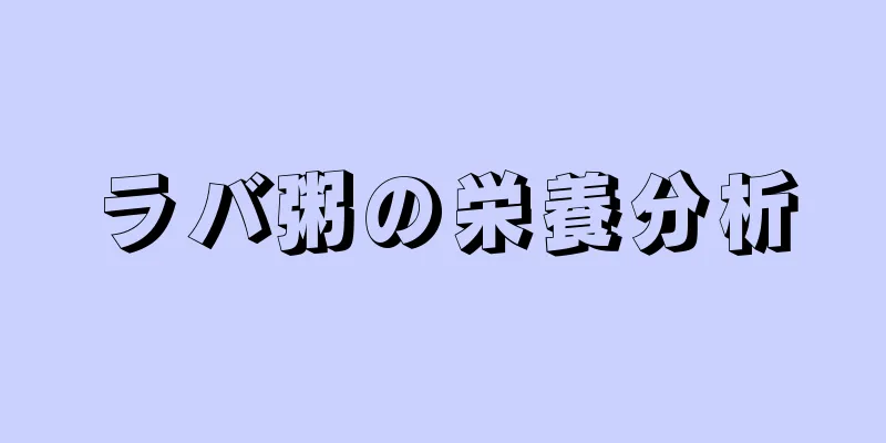ラバ粥の栄養分析