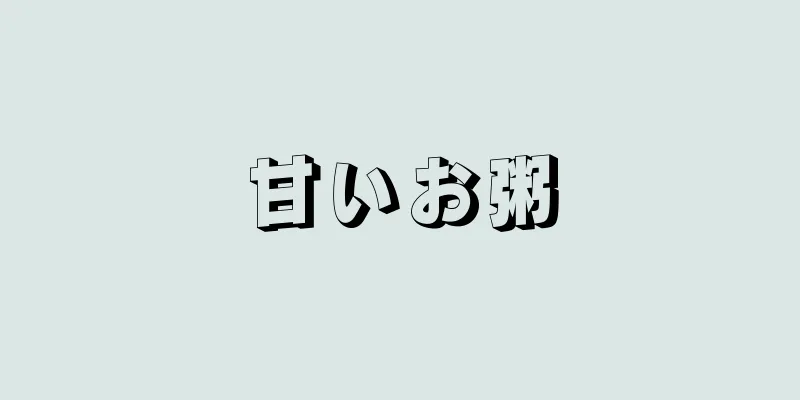 甘いお粥