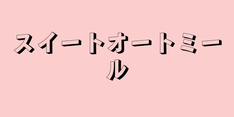 スイートオートミール