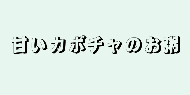 甘いカボチャのお粥
