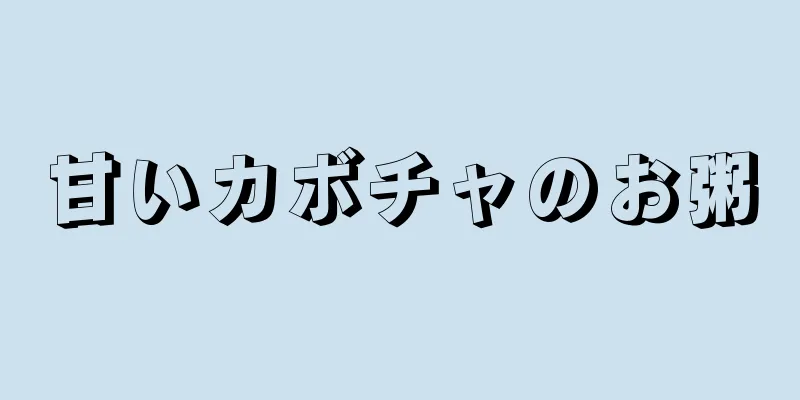 甘いカボチャのお粥