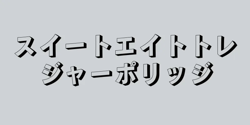 スイートエイトトレジャーポリッジ