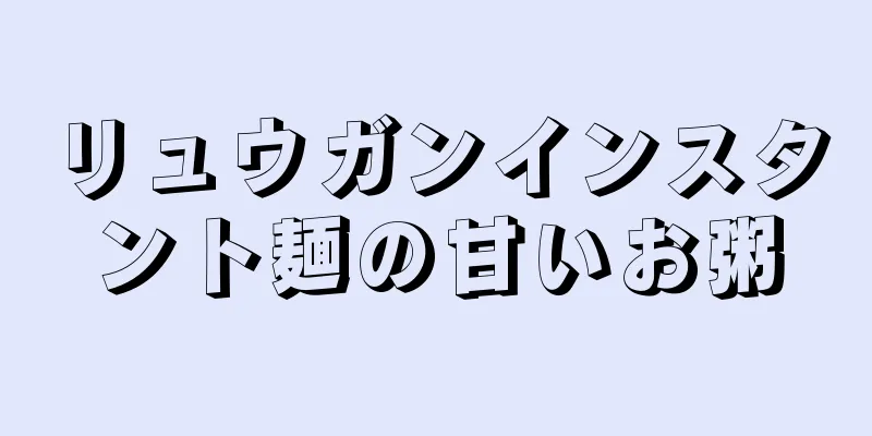 リュウガンインスタント麺の甘いお粥