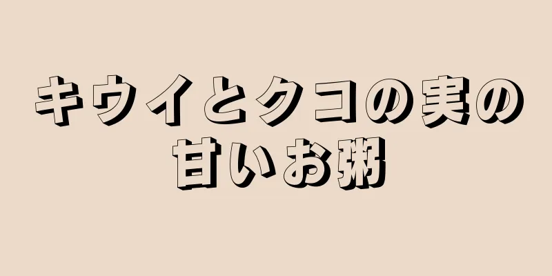 キウイとクコの実の甘いお粥
