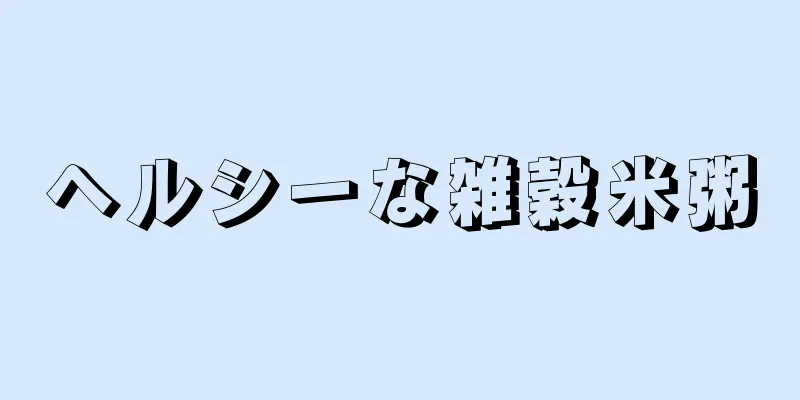 ヘルシーな雑穀米粥