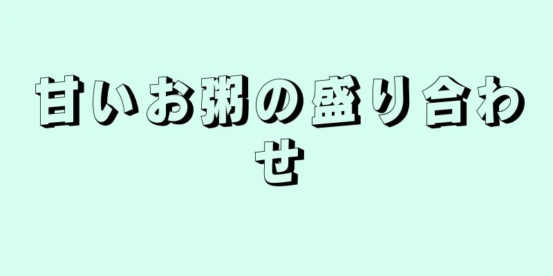 甘いお粥の盛り合わせ