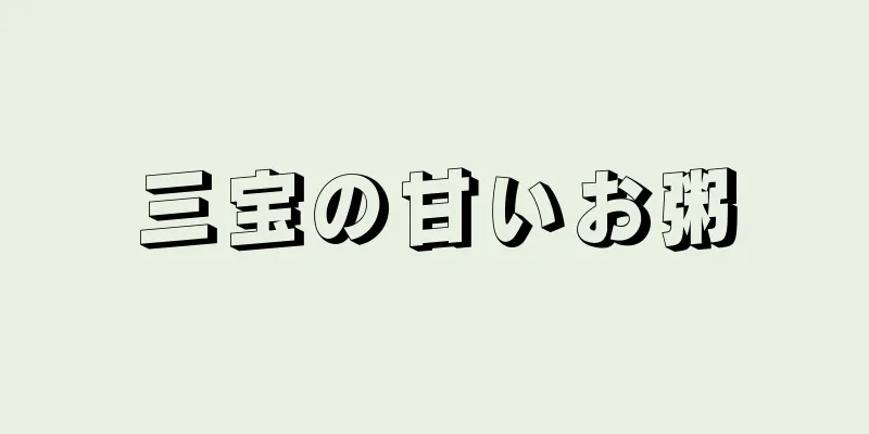 三宝の甘いお粥