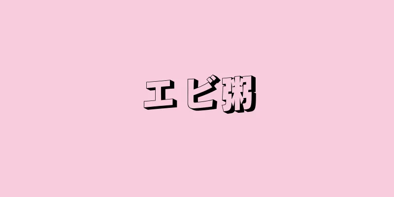 エビ粥