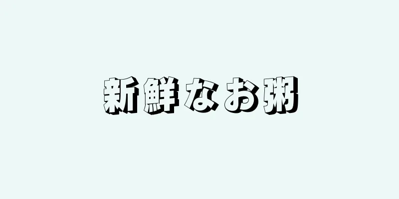 新鮮なお粥