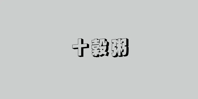 十穀粥
