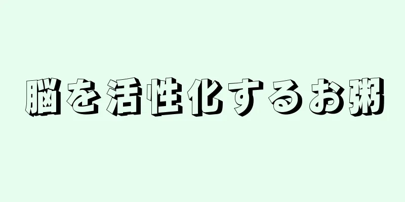 脳を活性化するお粥