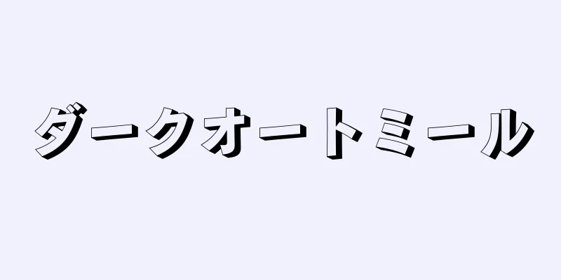 ダークオートミール