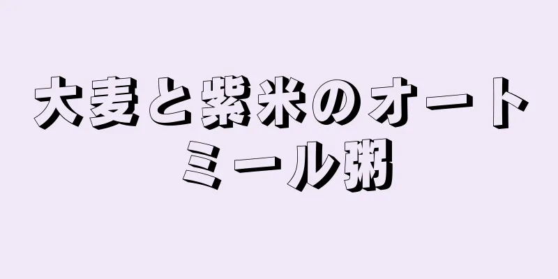 大麦と紫米のオートミール粥