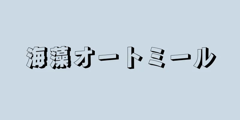 海藻オートミール