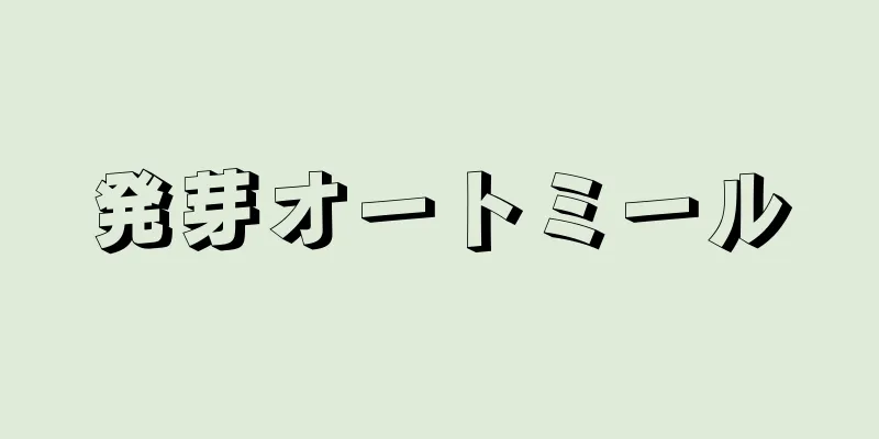 発芽オートミール