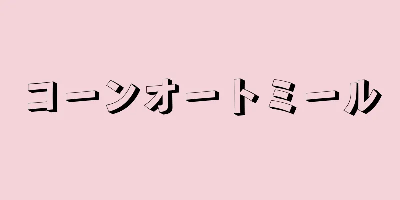 コーンオートミール