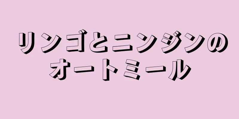 リンゴとニンジンのオートミール