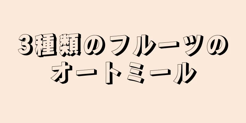3種類のフルーツのオートミール