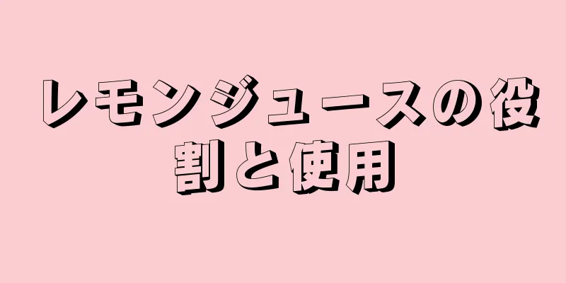 レモンジュースの役割と使用