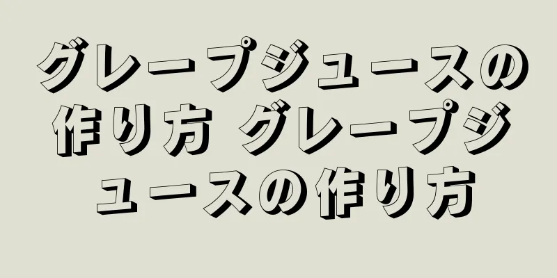 グレープジュースの作り方 グレープジュースの作り方