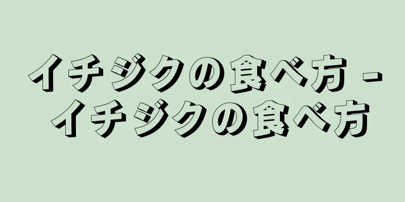 イチジクの食べ方 - イチジクの食べ方