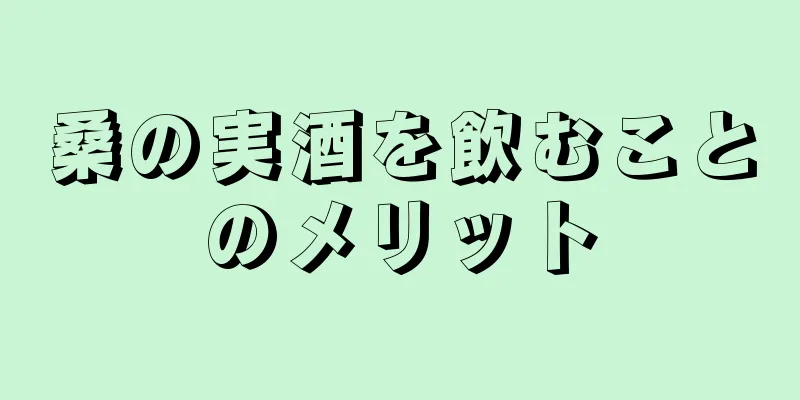 桑の実酒を飲むことのメリット