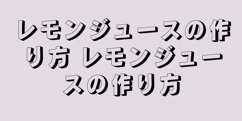 レモンジュースの作り方 レモンジュースの作り方