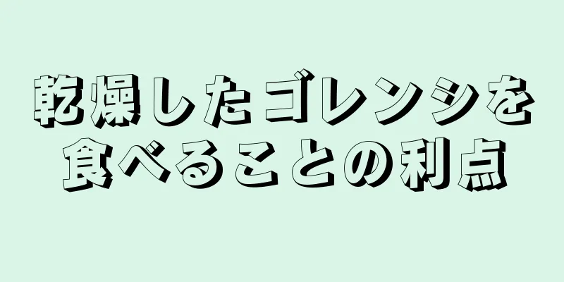 乾燥したゴレンシを食べることの利点