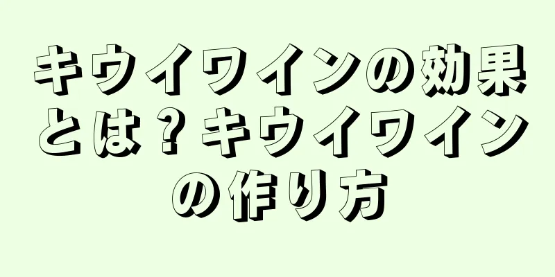 キウイワインの効果とは？キウイワインの作り方
