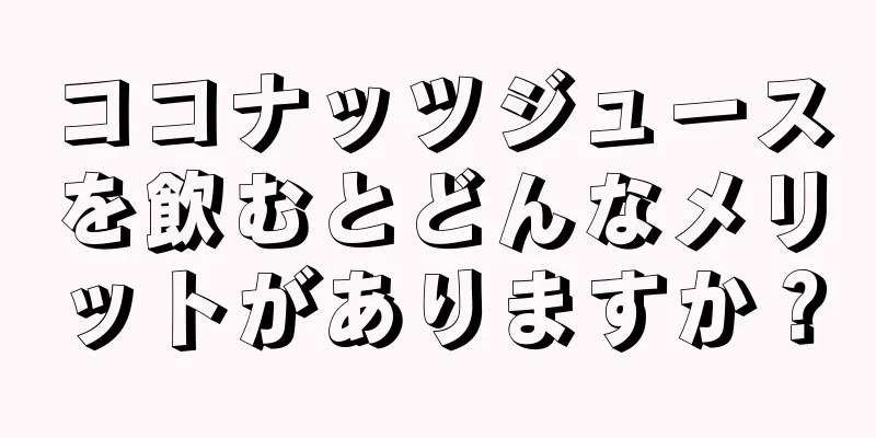 ココナッツジュースを飲むとどんなメリットがありますか？