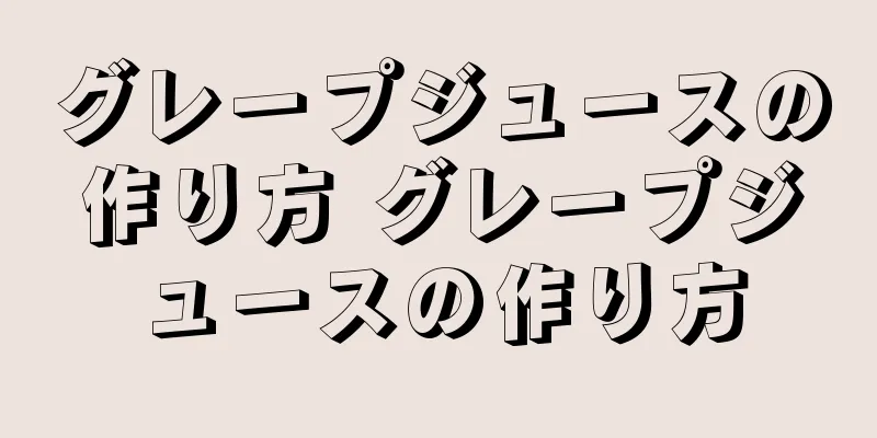 グレープジュースの作り方 グレープジュースの作り方